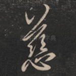 慈