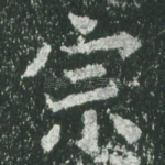 宗