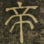 帝