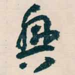 興