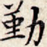 勤