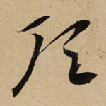 顶