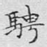 骋