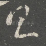 具