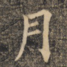 月