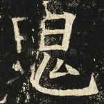 鬼