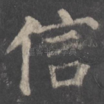信