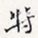 特