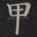 甲
