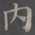 内