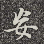 妄