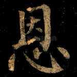 恩