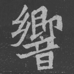 响