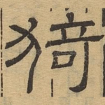 猗