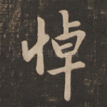 悼