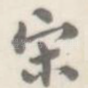 宋