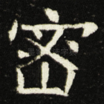 密