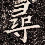 尋