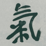 氣