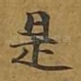 是