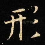 形