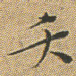 夭