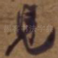 见