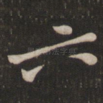 六
