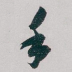 手