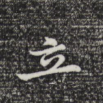 立