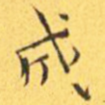 成