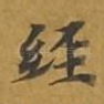 经
