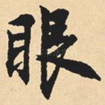 眼