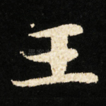 王