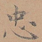 忠