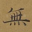 无