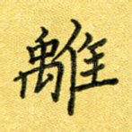 离