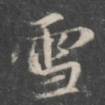 雪