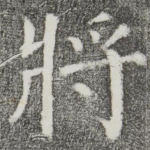 将