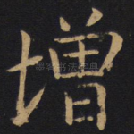 增