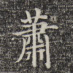 萧