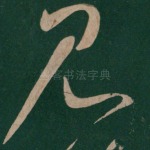 见