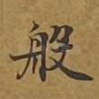 般
