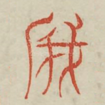 成