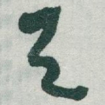 天