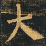 大