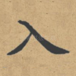 入