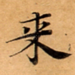 来