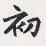 初