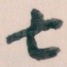 七